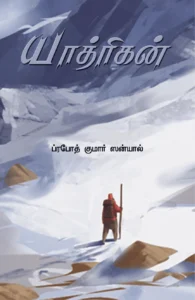 யாத்ரிகன்