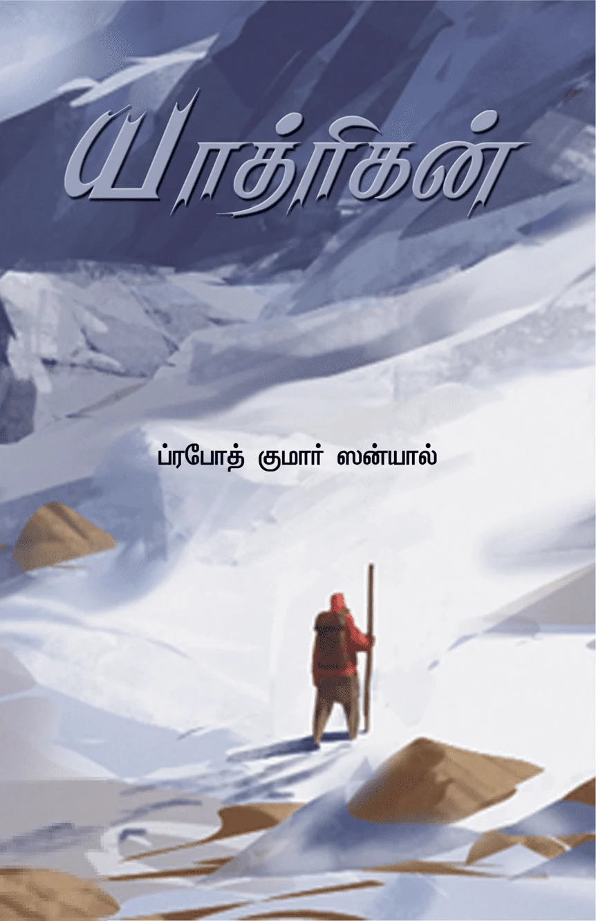 யாத்ரிகன்