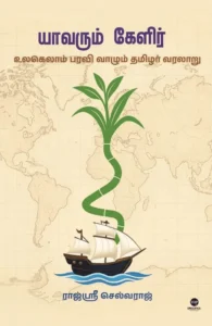 யாவரும் கேளிர்