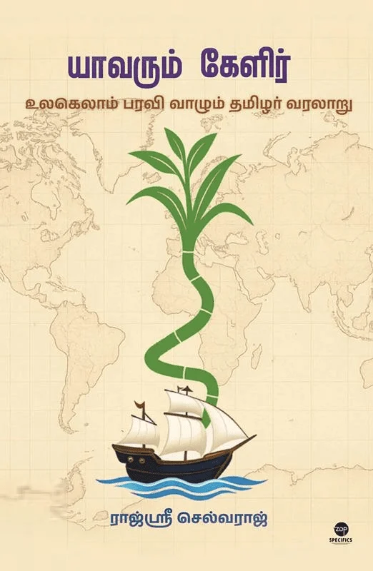 யாவரும் கேளிர்