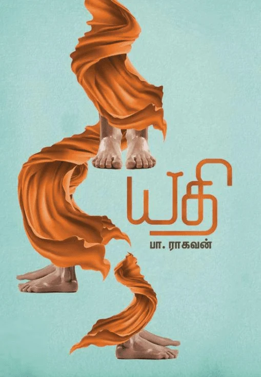 யதி (எழுத்து பிரசுரம்)