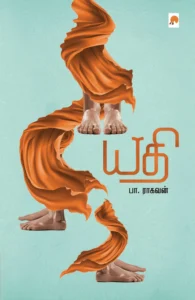 யதி (கிழக்கு பதிப்பகம்)