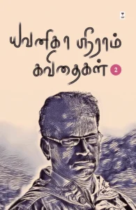 யவனிகா ஸ்ரீராம் கவிதைகள் (தொகுதி 2)