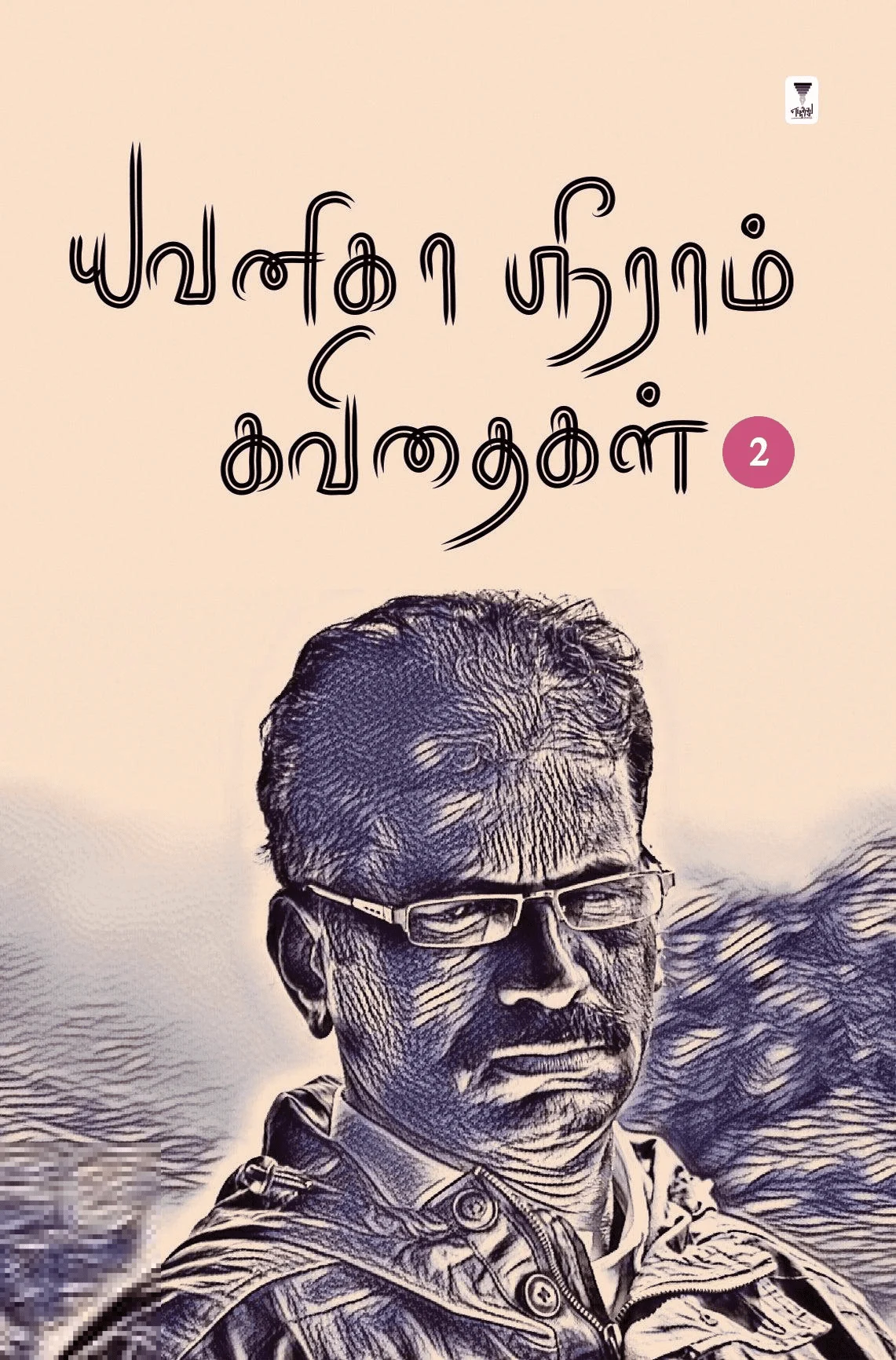 யவனிகா ஸ்ரீராம் கவிதைகள் (தொகுதி 2)