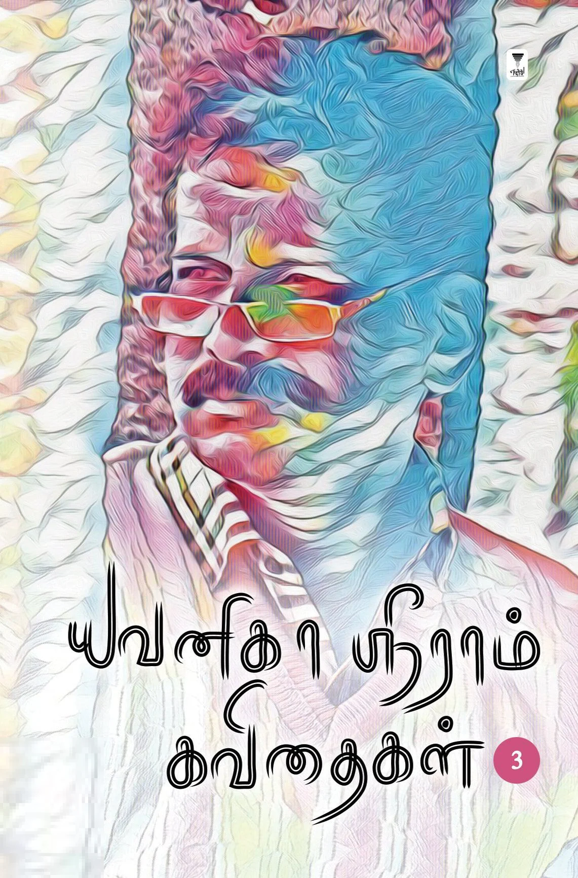 யவனிகா ஸ்ரீராம் கவிதைகள் (தொகுதி 3)