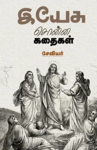 இயேசு சொன்ன கதைகள்