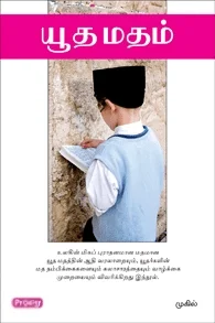 யூத மதம் (ப்ராடிஜி தமிழ்)