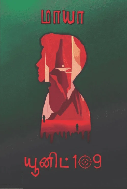 யூனிட் 109