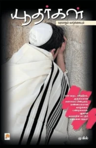 யூதர்கள்: வரலாறும் வாழ்க்கையும்