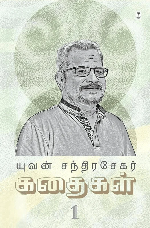 யுவன் சந்திரசேகர் கதைகள் (பாகம் 1)