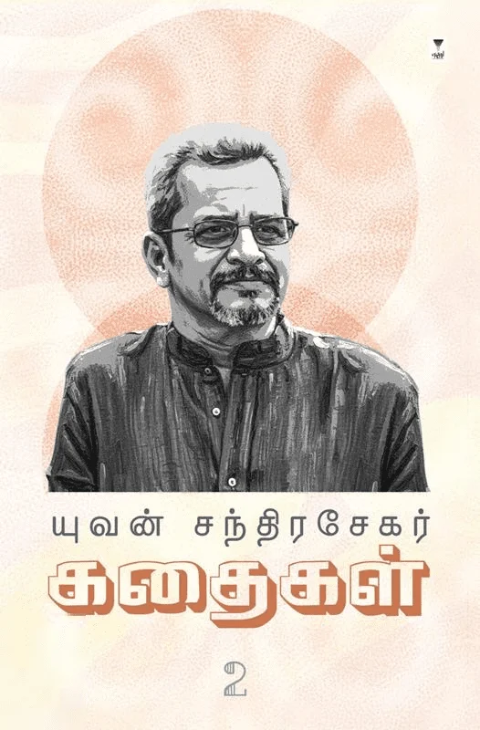 யுவன் சந்திரசேகர் கதைகள் (பாகம் 2)