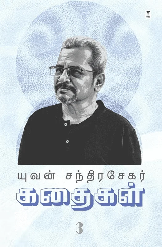 யுவன் சந்திரசேகர் கதைகள் (பாகம் 3)