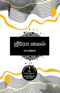 ஜீரோ மைல்